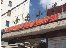 樂昌金雞小學(xué)