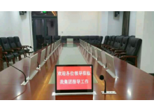 襄陽有機谷無紙化會議