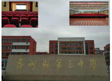 齊河縣第三中學